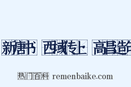 新唐书·西域传上·高昌造句是什么意思的图片